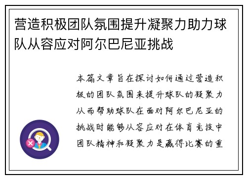 营造积极团队氛围提升凝聚力助力球队从容应对阿尔巴尼亚挑战
