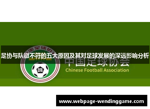 足协与队徽不符的五大原因及其对足球发展的深远影响分析
