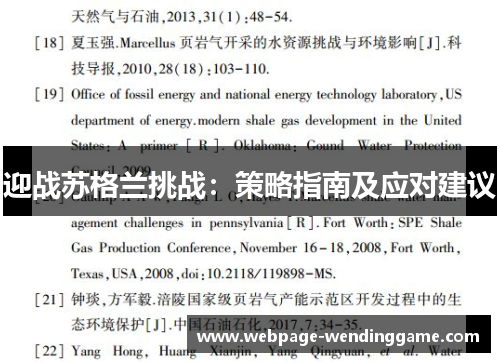迎战苏格兰挑战：策略指南及应对建议