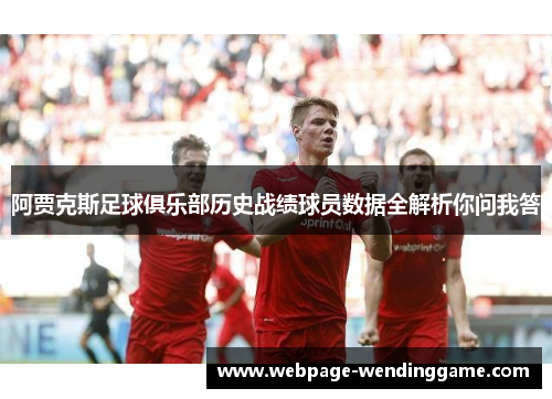 阿贾克斯足球俱乐部历史战绩球员数据全解析你问我答