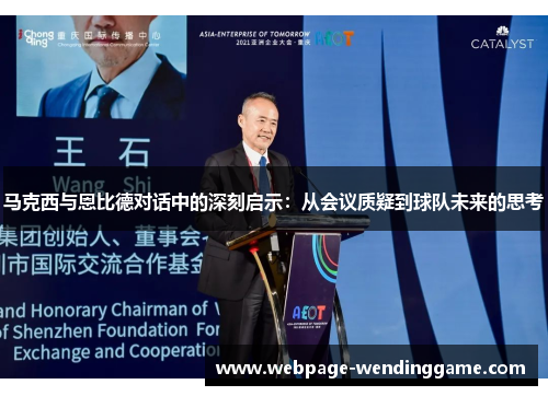 马克西与恩比德对话中的深刻启示：从会议质疑到球队未来的思考
