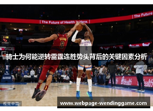 骑士为何能逆转雷霆连胜势头背后的关键因素分析