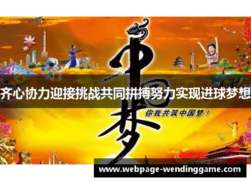 齐心协力迎接挑战共同拼搏努力实现进球梦想