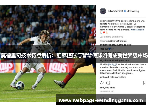 莫德里奇技术特点解析：细腻控球与智慧传球如何成就世界级中场