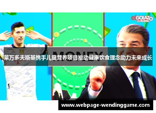 莱万多夫斯基携手儿童营养项目推动健康饮食理念助力未来成长