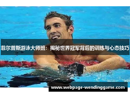 菲尔普斯游泳大师班：揭秘世界冠军背后的训练与心态技巧