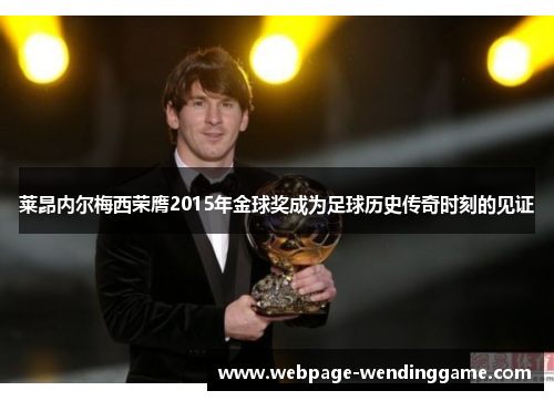莱昂内尔梅西荣膺2015年金球奖成为足球历史传奇时刻的见证
