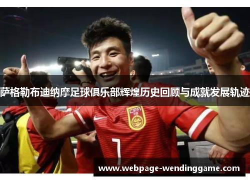 萨格勒布迪纳摩足球俱乐部辉煌历史回顾与成就发展轨迹