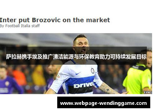 萨拉赫携手埃及推广清洁能源与环保教育助力可持续发展目标