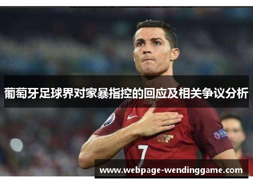 葡萄牙足球界对家暴指控的回应及相关争议分析