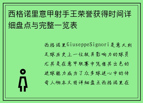 西格诺里意甲射手王荣誉获得时间详细盘点与完整一览表