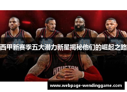 西甲新赛季五大潜力新星揭秘他们的崛起之路