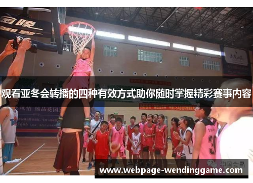 观看亚冬会转播的四种有效方式助你随时掌握精彩赛事内容