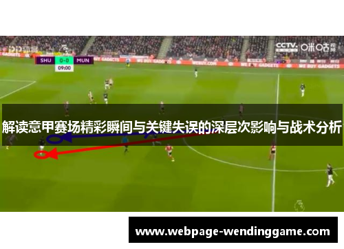 解读意甲赛场精彩瞬间与关键失误的深层次影响与战术分析