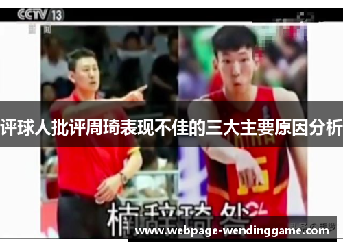评球人批评周琦表现不佳的三大主要原因分析