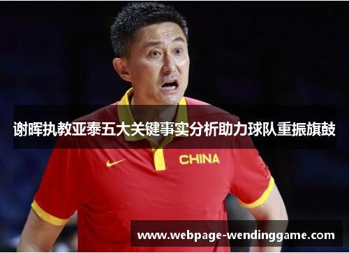 谢晖执教亚泰五大关键事实分析助力球队重振旗鼓
