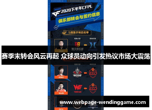 赛季末转会风云再起 众球员动向引发热议市场大震荡