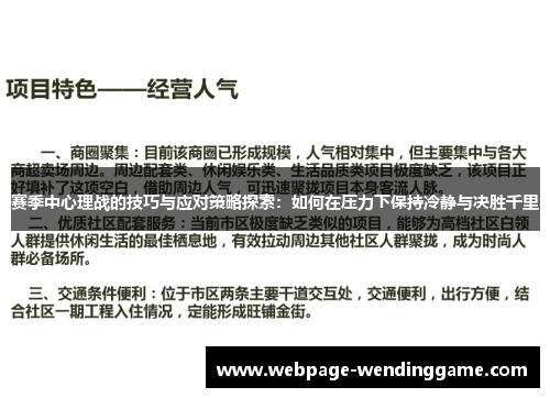 赛季中心理战的技巧与应对策略探索:如何在压力下保持冷静与决胜千里 赛季中心理战的技巧与应对策略探索:如何在压力下保持冷静与决胜千里