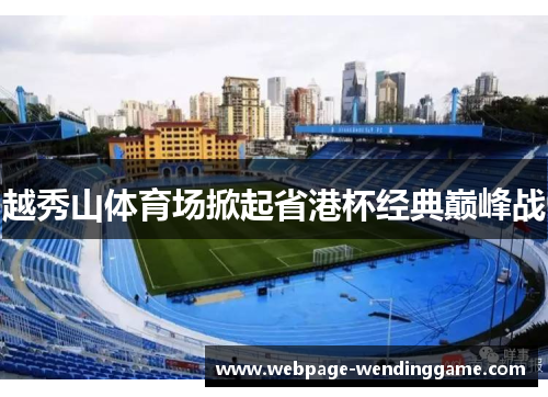 越秀山体育场掀起省港杯经典巅峰战 越秀山体育场掀起省港杯经典巅峰战