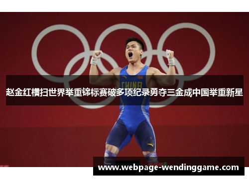 赵金红横扫世界举重锦标赛破多项纪录勇夺三金成中国举重新星