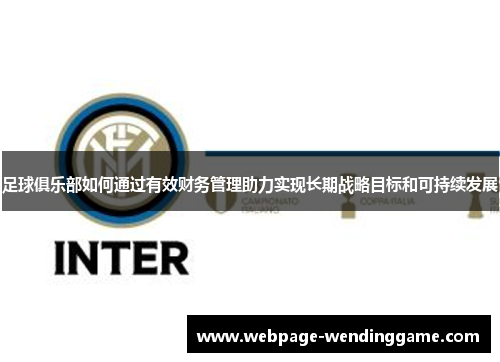 足球俱乐部如何通过有效财务管理助力实现长期战略目标和可持续发展