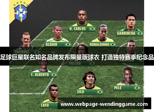 足球巨星联名知名品牌发布限量版球衣 打造独特赛季纪念品 足球巨星联名知名品牌发布限量版球衣 打造独特赛季纪念品