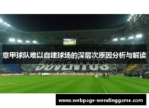 意甲球队难以自建球场的深层次原因分析与解读 意甲球队难以自建球场的深层次原因分析与解读