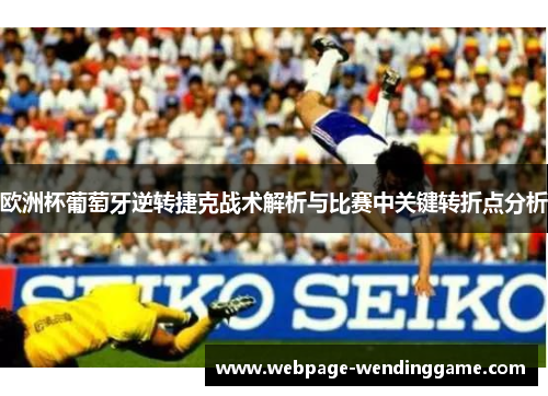 欧洲杯葡萄牙逆转捷克战术解析与比赛中关键转折点分析