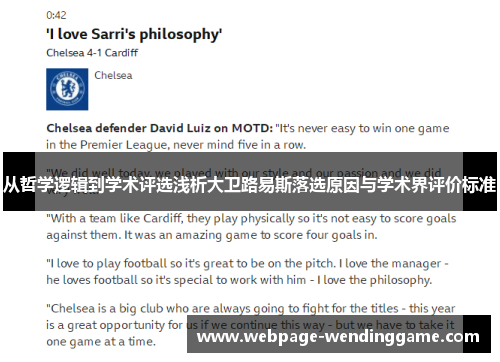 从哲学逻辑到学术评选浅析大卫路易斯落选原因与学术界评价标准 从哲学逻辑到学术评选浅析大卫路易斯落选原因与学术界评价标准