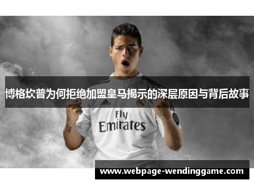 博格坎普为何拒绝加盟皇马揭示的深层原因与背后故事