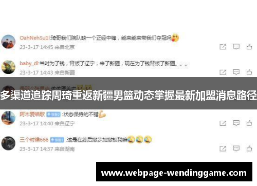 多渠道追踪周琦重返新疆男篮动态掌握最新加盟消息路径