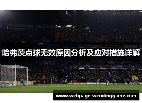 哈弗茨点球无效原因分析及应对措施详解