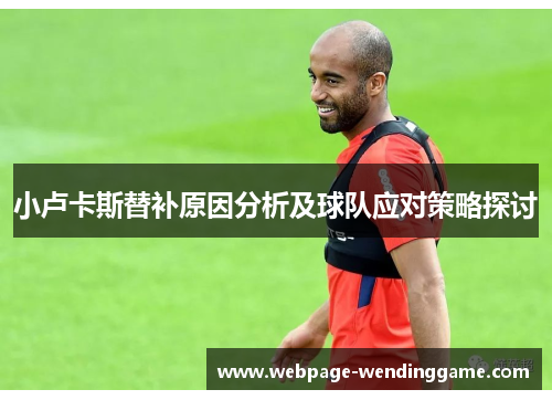 小卢卡斯替补原因分析及球队应对策略探讨