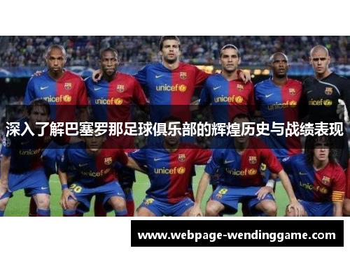 深入了解巴塞罗那足球俱乐部的辉煌历史与战绩表现 深入了解巴塞罗那足球俱乐部的辉煌历史与战绩表现