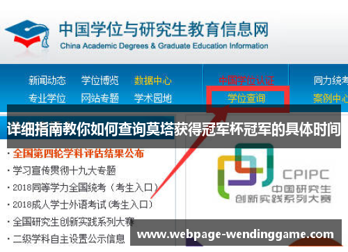 详细指南教你如何查询莫塔获得冠军杯冠军的具体时间 详细指南教你如何查询莫塔获得冠军杯冠军的具体时间