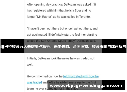 迪巴拉转会五大关键要点解析：未来去向、合同细节、转会影响与球迷反应