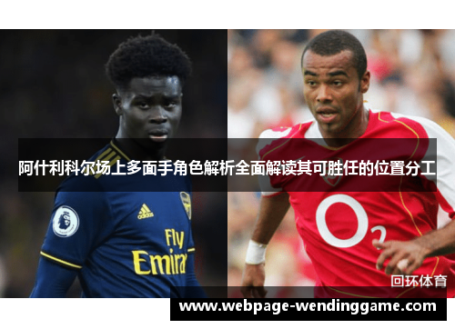 阿什利科尔场上多面手角色解析全面解读其可胜任的位置分工