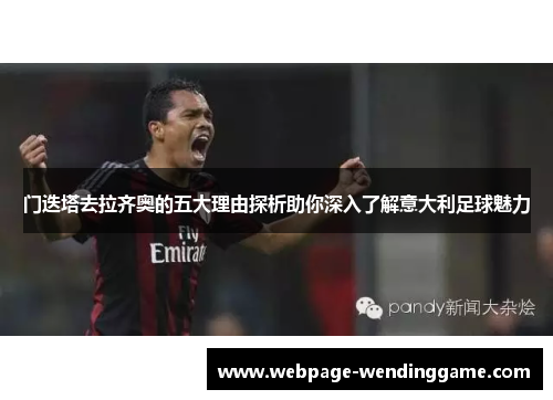 门迭塔去拉齐奥的五大理由探析助你深入了解意大利足球魅力