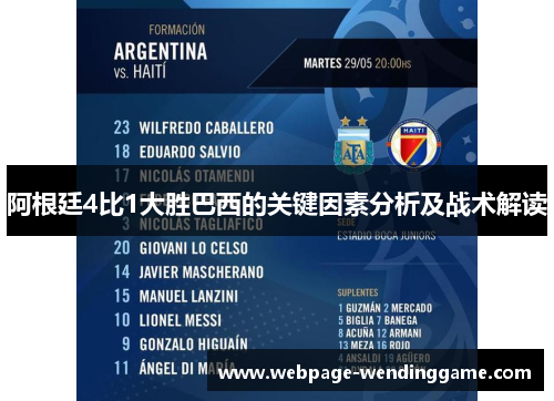 阿根廷4比1大胜巴西的关键因素分析及战术解读 阿根廷4比1大胜巴西的关键因素分析及战术解读