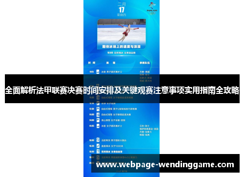 全面解析法甲联赛决赛时间安排及关键观赛注意事项实用指南全攻略 全面解析法甲联赛决赛时间安排及关键观赛注意事项实用指南全攻略