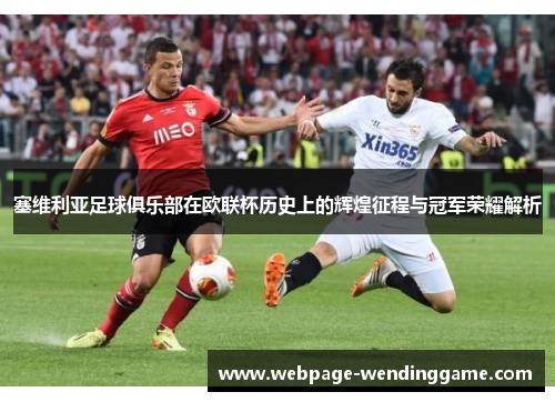 塞维利亚足球俱乐部在欧联杯历史上的辉煌征程与冠军荣耀解析 塞维利亚足球俱乐部在欧联杯历史上的辉煌征程与冠军荣耀解析