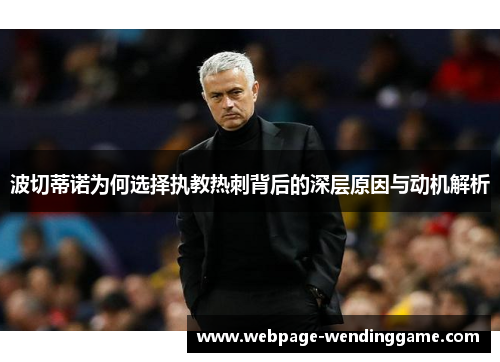 波切蒂诺为何选择执教热刺背后的深层原因与动机解析 波切蒂诺为何选择执教热刺背后的深层原因与动机解析