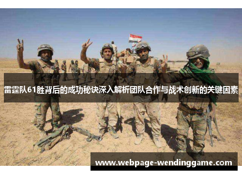 雷霆队61胜背后的成功秘诀深入解析团队合作与战术创新的关键因素