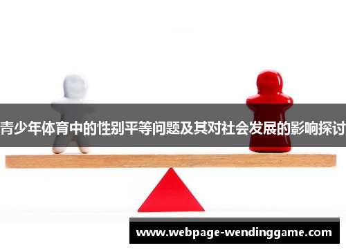 青少年体育中的性别平等问题及其对社会发展的影响探讨 青少年体育中的性别平等问题及其对社会发展的影响探讨