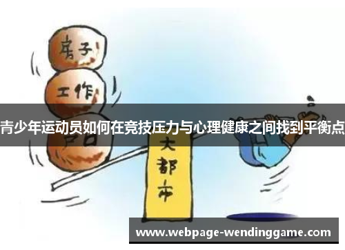 青少年运动员如何在竞技压力与心理健康之间找到平衡点