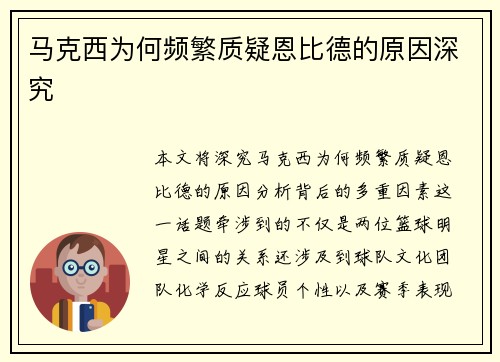 马克西为何频繁质疑恩比德的原因深究 马克西为何频繁质疑恩比德的原因深究