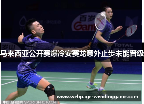 马来西亚公开赛爆冷安赛龙意外止步未能晋级