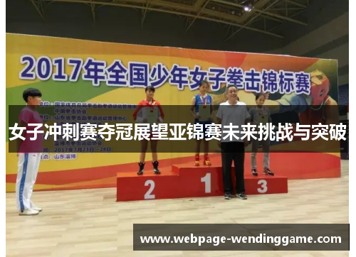女子冲刺赛夺冠展望亚锦赛未来挑战与突破