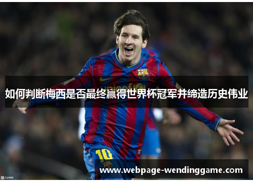 如何判断梅西是否最终赢得世界杯冠军并缔造历史伟业