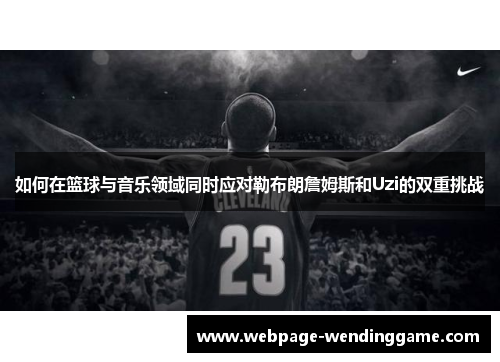 如何在篮球与音乐领域同时应对勒布朗詹姆斯和Uzi的双重挑战